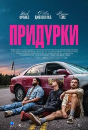Придурки смотреть онлайн