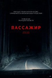 Пассажир смотреть онлайн